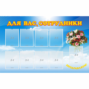 Стенд "Для вас сотрудники" - fgospostavki.ru - Ижевск
