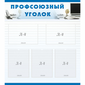 тенд "Профсоюзный уголок" 0.8x0.9 - fgospostavki.ru - Ижевск