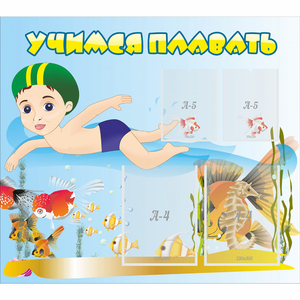 Стенд "Учимся плавать" с 2 карманами - fgospostavki.ru - Ижевск