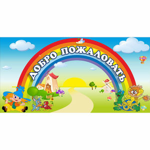 Стенд "Добро пожаловать" 1.2x0.6 - fgospostavki.ru - Ижевск