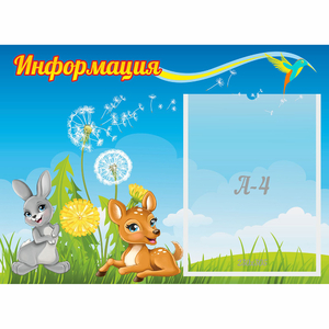 Стенд "Информация" 0.55x0.4 - fgospostavki.ru - Ижевск