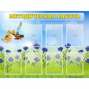 Стенд "Методическая работа" с 7 карманами - fgospostavki.ru - Ижевск