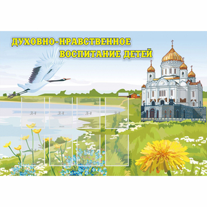Стенд "Духовно-нравственное воспитание детей" - fgospostavki.ru - Ижевск