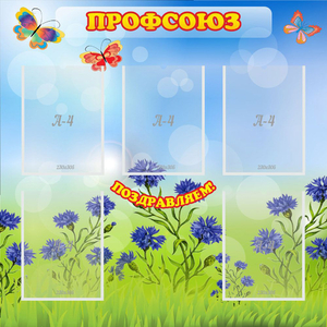 Стенд "Профсоюз" с 5 карманами - fgospostavki.ru - Ижевск