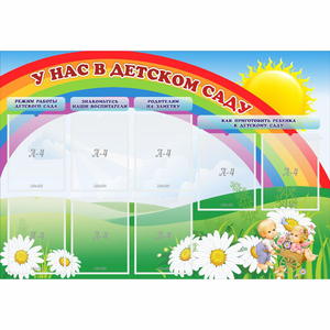 Стенд "У нас в детском саду" - fgospostavki.ru - Ижевск