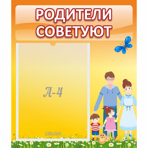 Стенд "Родители советуют" - fgospostavki.ru - Ижевск