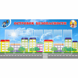Стенд "Островок безопасности" с 14 карманами - fgospostavki.ru - Ижевск