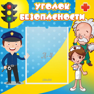 Стенд "Уголок безопасности" с 1 карманом - fgospostavki.ru - Ижевск