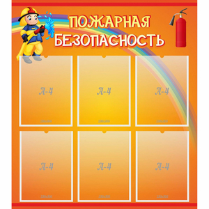 Стенд "Пожарная безопасность" с 6 карманами - fgospostavki.ru - Ижевск