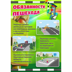 Стенд "Обязанности пешехода" - fgospostavki.ru - Ижевск