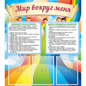 Стенд "Мир вокруг меня" - fgospostavki.ru - Ижевск