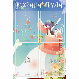 Стенд "Охрана труда" с 4 карманами - fgospostavki.ru - Ижевск