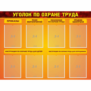 Стенд "Уголок по охране труда" с 8 карманами - fgospostavki.ru - Ижевск