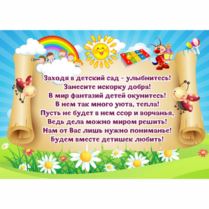 Стенд "Заходя в детский сад - улыбнитесь!" - fgospostavki.ru - Ижевск
