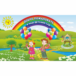 Стенд "Добро пожаловать в наш детский сад" - fgospostavki.ru - Ижевск