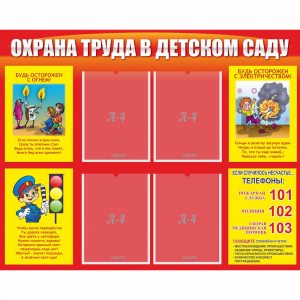 Стенд "Охрана труда в детском саду" - fgospostavki.ru - Ижевск
