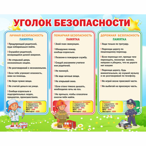 Стенд "Уголок безопасности" - fgospostavki.ru - Ижевск