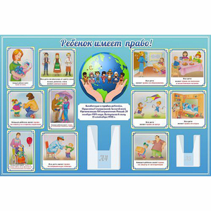 Стенд "Ребенок имеет право" 1.5х1 - fgospostavki.ru - Ижевск