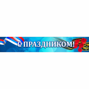 Стенд "С праздником" - fgospostavki.ru - Ижевск