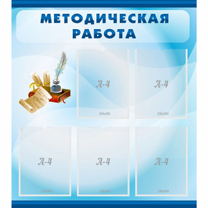 Стенд "Методическая работа" с 5 карманами - fgospostavki.ru - Ижевск
