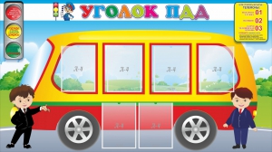 Стенд "Уголок ПДД" Вариант 3 - fgospostavki.ru - Ижевск