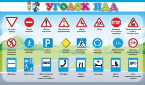 Стенд "Уголок ПДД" Вариант 2 - fgospostavki.ru - Ижевск