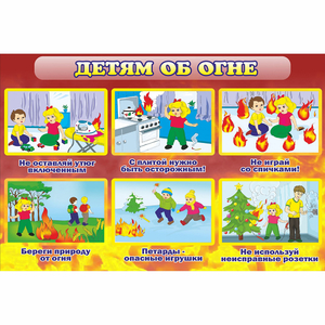 Стенд "Детям об огне" - fgospostavki.ru - Ижевск