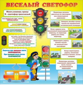 Стенд "Веселый светофор" Вариант 1 - fgospostavki.ru - Ижевск