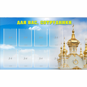 Стенд "Для вас сотрудники!" - fgospostavki.ru - Ижевск