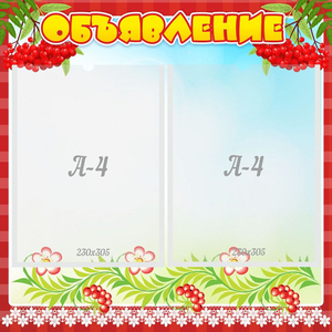 Стенд "Объявление" - fgospostavki.ru - Ижевск