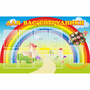 Стенд "Для вас сотрудники" с 9 карманами - fgospostavki.ru - Ижевск