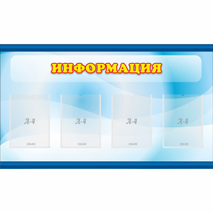 Стенд "Информация" 1.2x0.7 - fgospostavki.ru - Ижевск