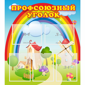 Стенд "Профсоюзный уголок" с 5 карманами - fgospostavki.ru - Ижевск