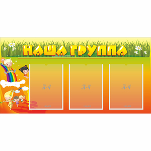 Стенд "Наша группа" с 3 карманами - fgospostavki.ru - Ижевск