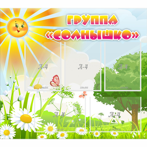 Стенд "Группа Солнышко" с 5 карманами - fgospostavki.ru - Ижевск