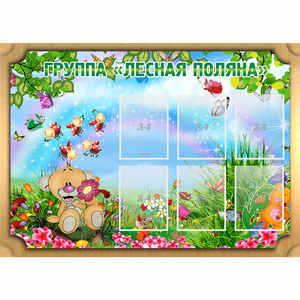 Стенд "Лесная поляна" - fgospostavki.ru - Ижевск