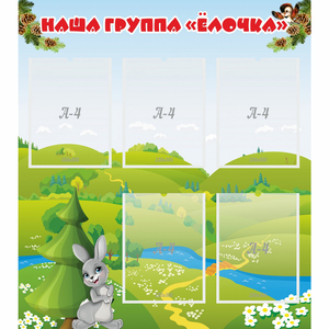 Стенд "Наша группа Елочка" - fgospostavki.ru - Ижевск