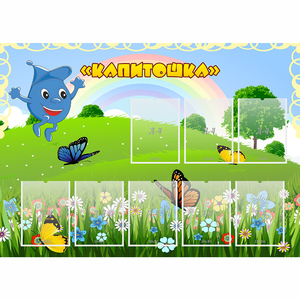 Стенд "Капитошка" - fgospostavki.ru - Ижевск