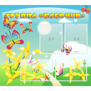 Стенд "Группа Бабочки" - fgospostavki.ru - Ижевск