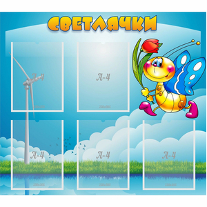 Стенд "Светлячки" - fgospostavki.ru - Ижевск