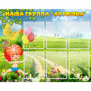 Стенд "Наша группа Антошка" - fgospostavki.ru - Ижевск