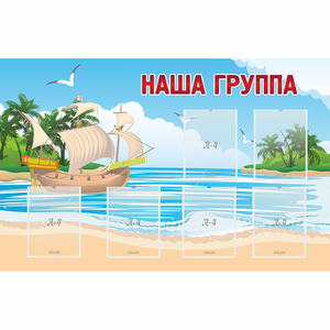 Стенд "Наша группа" 1.4x0.9 - fgospostavki.ru - Ижевск