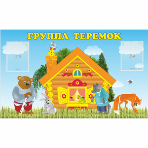 Стенд "Группа Теремок" - fgospostavki.ru - Ижевск