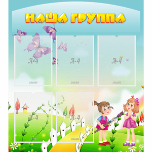 Стенд "Наша группа" с 5 карманами - fgospostavki.ru - Ижевск