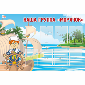 Стенд "Наша группа Морячок" - fgospostavki.ru - Ижевск