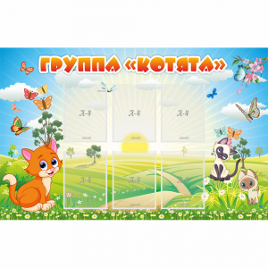Стенд "Группа Котята" - fgospostavki.ru - Ижевск