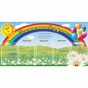 Стенд "Уголок нашей группы" с 5 карманами - fgospostavki.ru - Ижевск