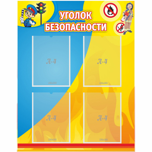 Стенд "Уголок безопасности" с 4 карманами - fgospostavki.ru - Ижевск