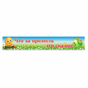 Стенд "Что за прелесть эти сказки!" - fgospostavki.ru - Ижевск