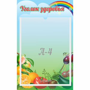 Стенд "Уголок здоровья" 0.25x0.4 - fgospostavki.ru - Ижевск